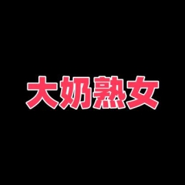 大奶熟女